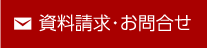 資料請求・お問合せ