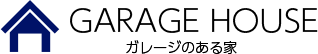 GARAGE HOUSE ガレージのある家