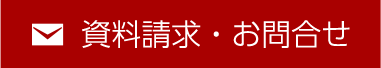 資料請求・お問合せ